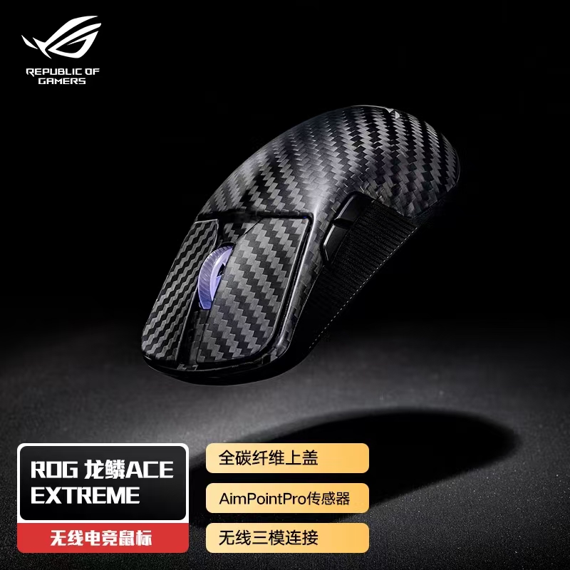 华硕ROG龙鳞Ace Extreme碳纤维无线游戏鼠标36K电竞轻量化鼠标